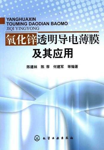 氧化锌透明导电薄膜及其应用