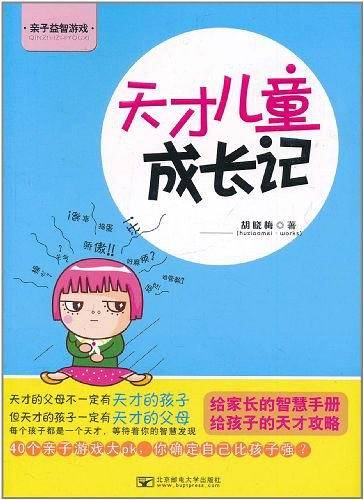 天才儿童成长记