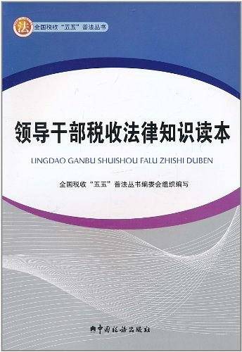 领导干部税收法律知识读本