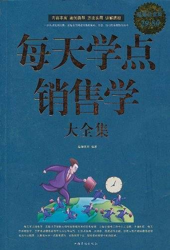 每天学点销售学大全集