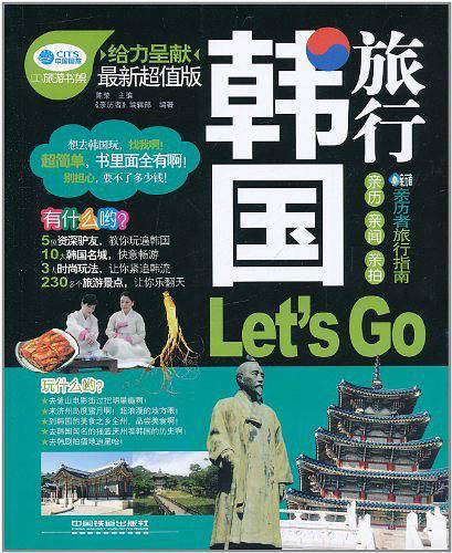 《亲历者》丛书―韩国旅行，Let’s  Go