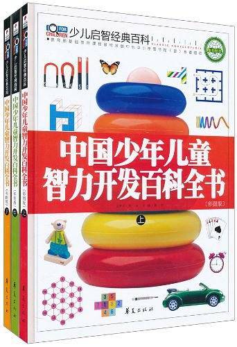 中国少年儿童智力开发百科全书
