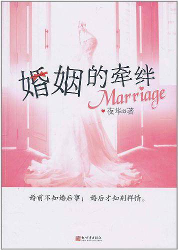 婚姻的牵绊