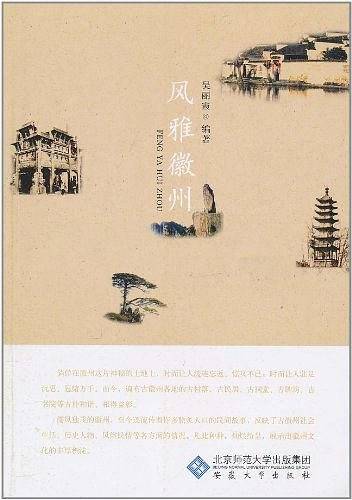 风雅徽州