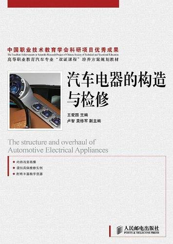 汽车电器的构造与检修