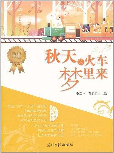 《秋天的火车梦里来》