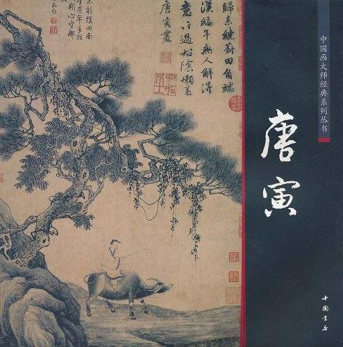 中国画大师经典系列丛书唐寅