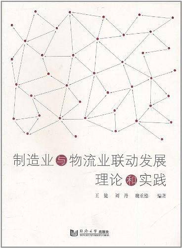 制造业与物流业联动发展理论和实践