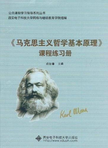 《马克思主义哲学基本原理》课程练习册