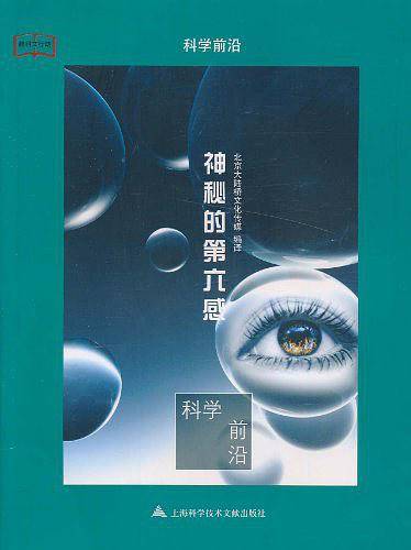 神秘的第六感:科学前沿