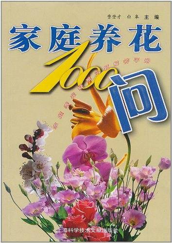 家庭养花1000问
