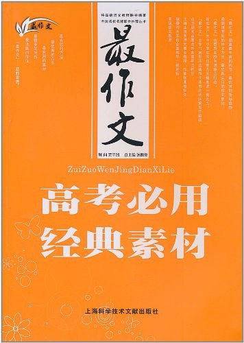 最作文一:高考必用经典素材