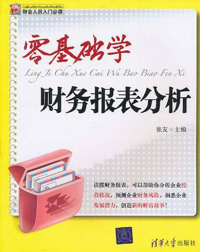 零基础学财务报表分析