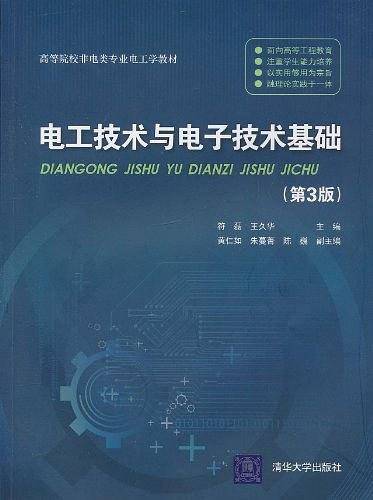 电工技术与电子技术基础