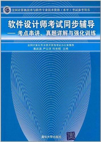 软件设计师考试同步辅导――考点串讲、真题详解与强化训练考试参考用书）