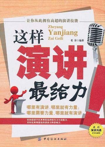 这样演讲最给力