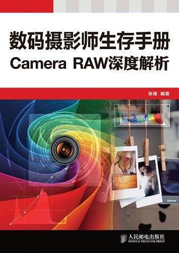 数码摄影师生存手册——Camera RAW深度解析