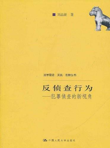反侦查行为――犯罪侦查的新视角