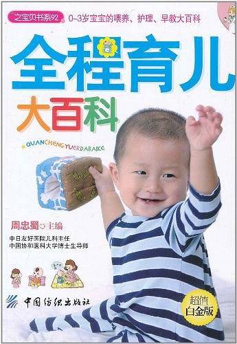 全程育儿大百科