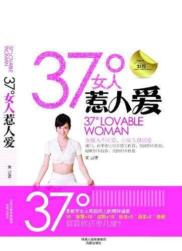 37°女人惹人爱