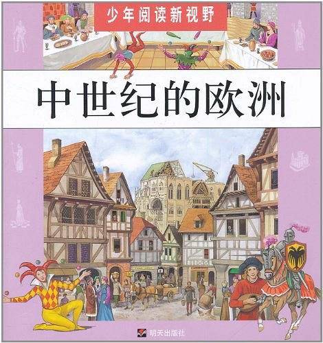中世纪的欧洲/少年阅读新视野