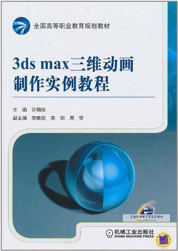 3ds max三维动画制作实例教程