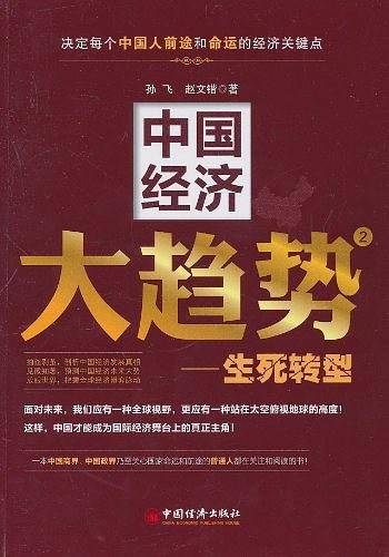 中国经济大趋势2