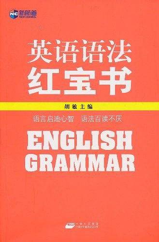 英语语法红宝书--新航道英语学习丛书