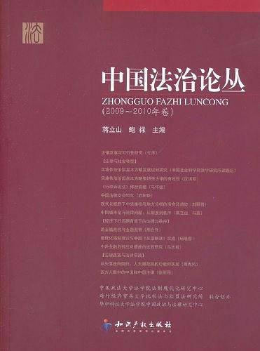 中国法治论丛