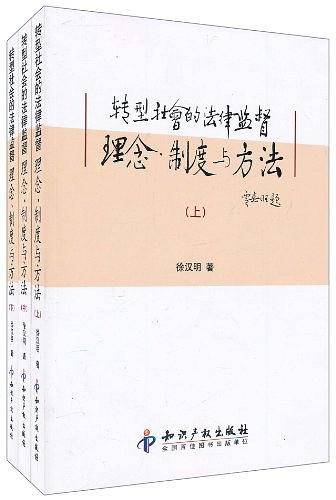 转型社会的法律监督理念、制度与方法（上中下）