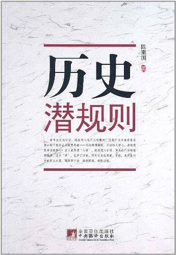历史潜规则