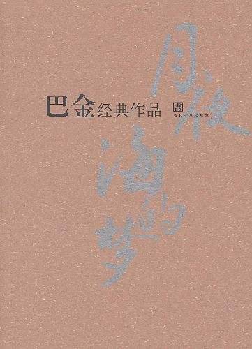 巴金经典作品