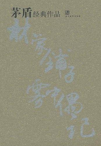茅盾经典作品