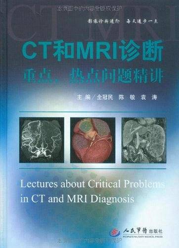 CT和MRI诊断重点、热点问题精讲