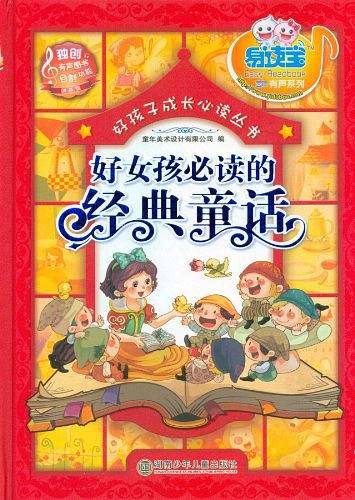 好女孩必读的经典童话