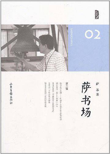 萨书场
