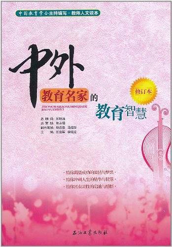 中外教育名家的教育智慧