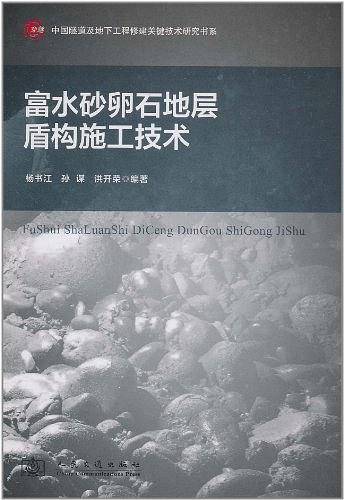 富水砂卵石地层盾构施工技术