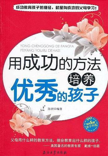 用成功的方法培养优秀的孩子