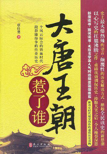 大唐王朝惹了谁