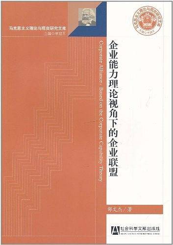 企业能力理论视角下的企业联盟