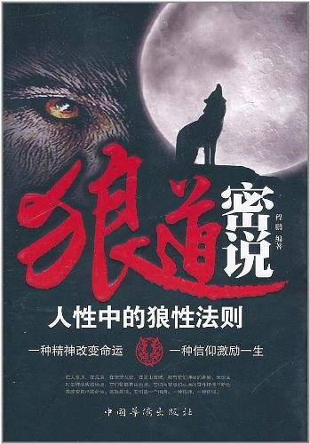 狼道密说：人性中的狼性法则