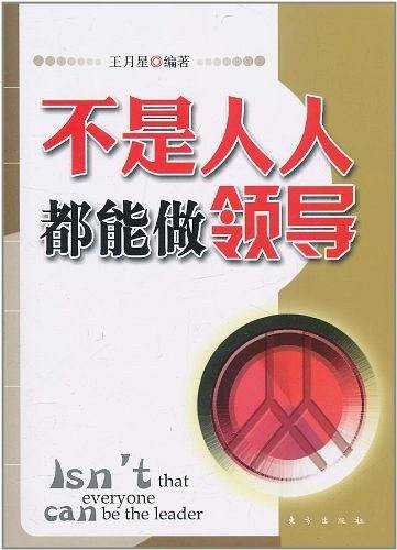 不是人人都能做领导