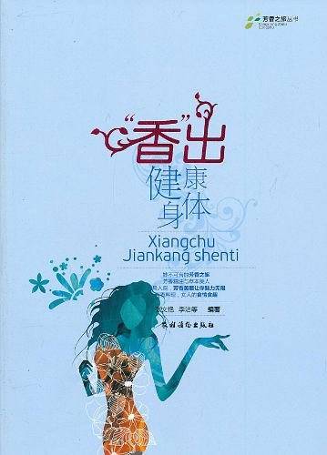 香出健康身体