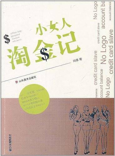 小女人淘金记