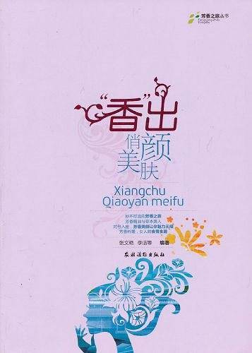 香出俏颜美肤