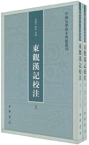 东观汉记校注--中国史学基本典籍丛刊