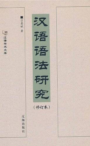 汉语语法研究