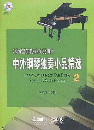 中外钢琴独奏小品精选2  新版扫码赠送音频 钢琴基础教程配套曲集 李晓平编著