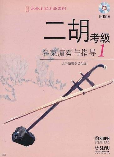 二胡考级名家演奏与指导